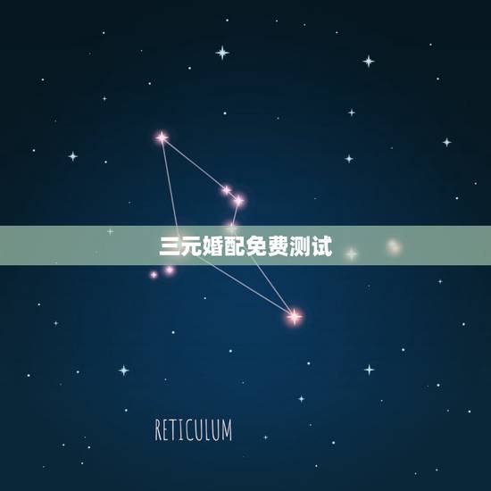 三元婚配免费测试,三元合婚法(宫度合婚法)准还是五行合婚法准?82年男 三元婚配免费测试,三元合婚法(宫度合婚法)准还是五行合婚法准?82年男