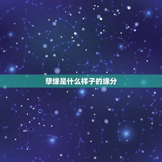孽缘是什么样子的缘分，什么样的爱情叫做孽缘