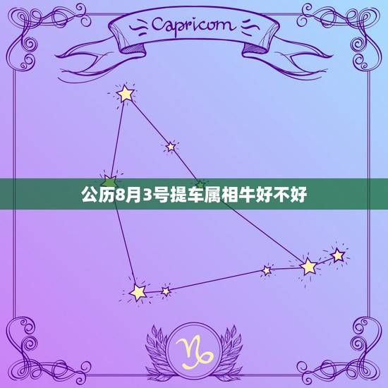 公历8月3号提车属相牛好不好，2019年阳历8月3号中午11点49出生