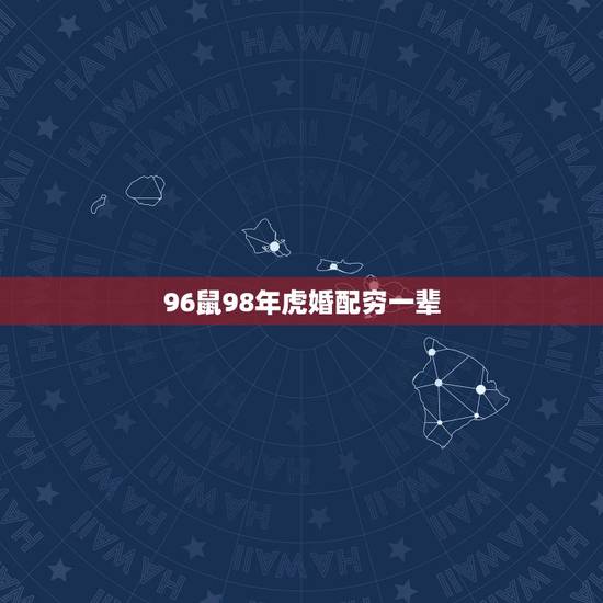 96鼠98年虎婚配穷一辈,1996年属鼠的男生和1998年属虎的女生相 96鼠98年虎婚配穷一辈,1996年属鼠的男生和1998年属虎的女生相