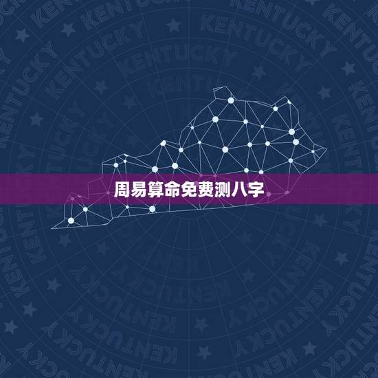 周易算命免费测八字,指迷算命-八字算命-婚姻算命-周易算命-免费算命 周易算命免费测八字,指迷算命-八字算命-婚姻算命-周易算命-免费算命