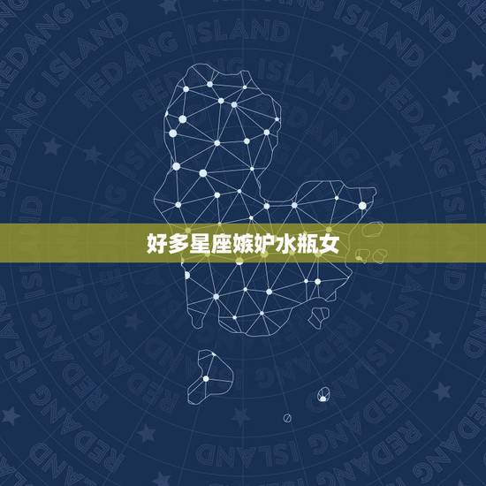 好多星座嫉妒水瓶女,当水瓶女遇见风向星座会怎么样? 好多星座嫉妒水瓶女,当水瓶女遇见风向星座会怎么样?
