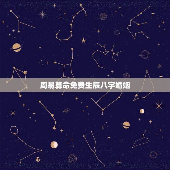 周易算命免费生辰八字婚姻，淄博算命哪里准_周易算命_八字算命_婚姻算命
