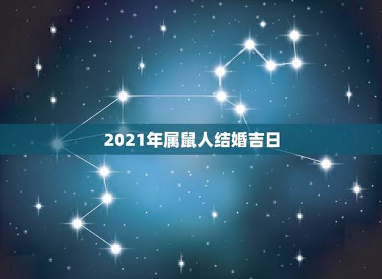 2021年属鼠人结婚吉日,1978年属马(男)和1984年属鼠(女)的 2021年属鼠人结婚吉日,1978年属马(男)和1984年属鼠(女)的