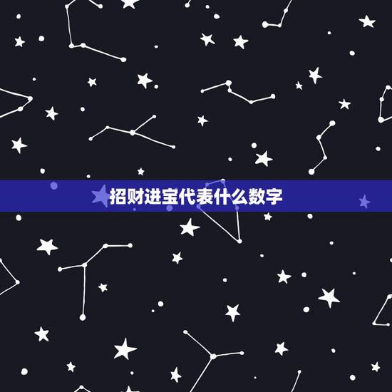招财进宝代表什么数字，招财进宝猜数字