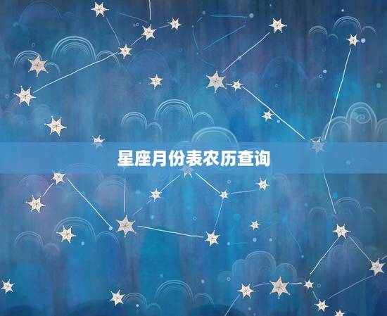 星座月份表农历查询，12星座的月份表农历还是阳历
