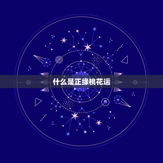 什么是正缘桃花运,你的桃花运如何? 什么是正缘桃花运,你的桃花运如何?