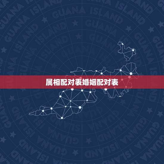 属相配对表婚姻配对表,马配对的属相婚配表 属相配对表婚姻配对表,马配对的属相婚配表