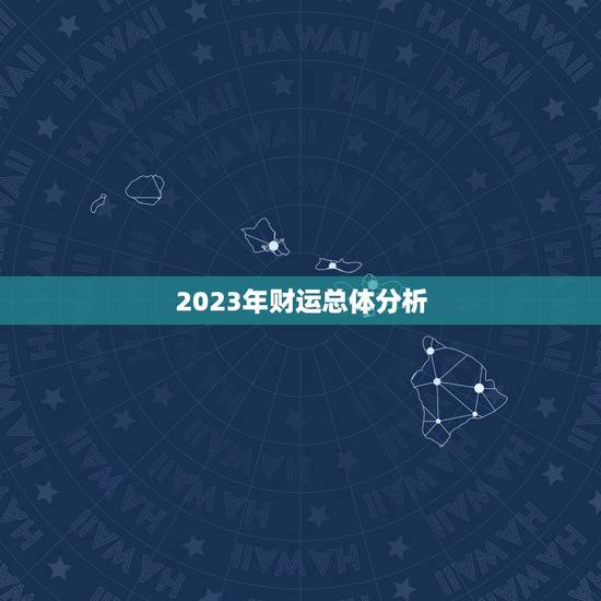 2023年财运总体分析 2023年财运总体分析