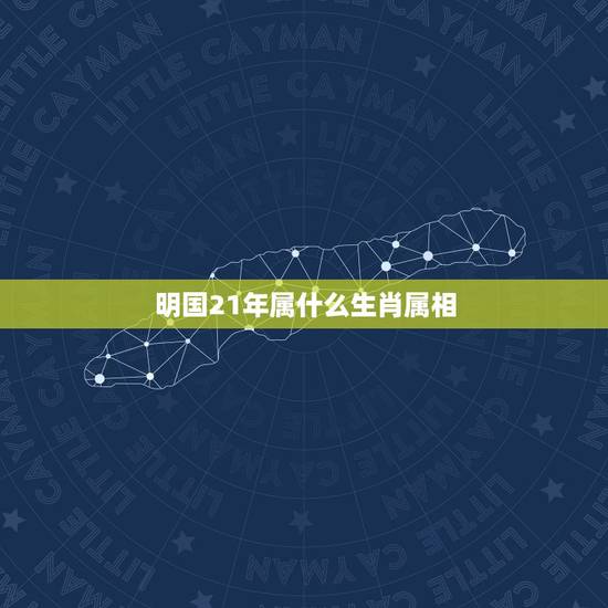 明国21年属什么生肖属相，民国十一年是什么生肖