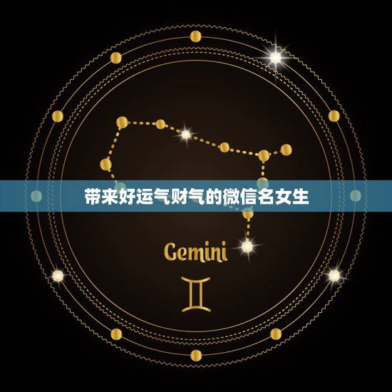 带来好运气财气的微信名女生 女人用什么微信名旺财旺姻缘