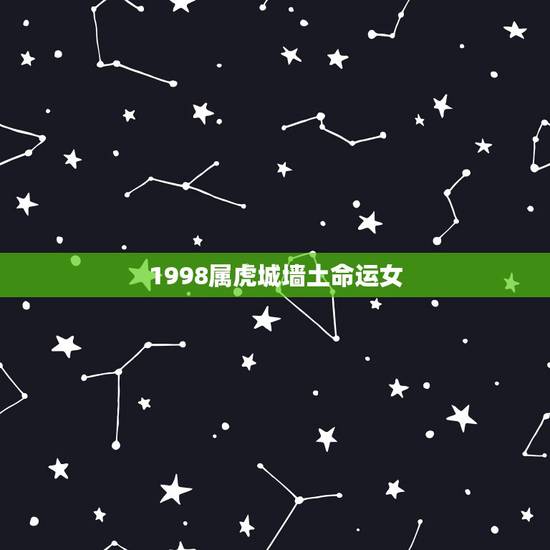 1998属虎城墙土命运女，城头土命的人婚配
