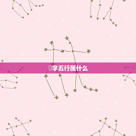 坔字五行属什么,1994年属狗人的命运 坔字五行属什么,1994年属狗人的命运