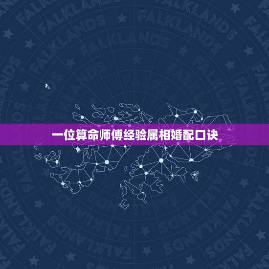 一位算命师傅经验属相婚配口诀,周易命理师傅:属相如何婚配合适 一位算命师傅经验属相婚配口诀,周易命理师傅:属相如何婚配合适