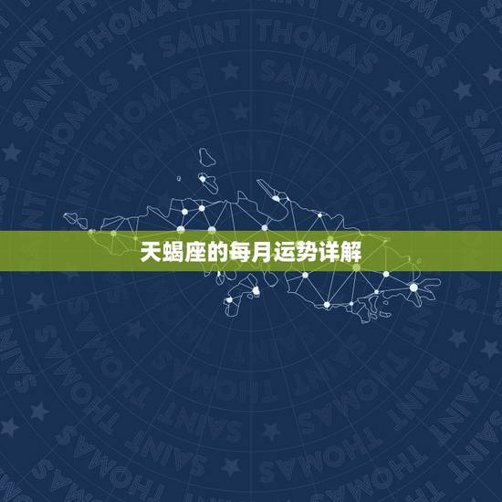 天蝎座的每月运势详解，天蝎座本月运势如何