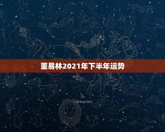 董易林2021年下半年运势，2021年水瓶座下半年运势？