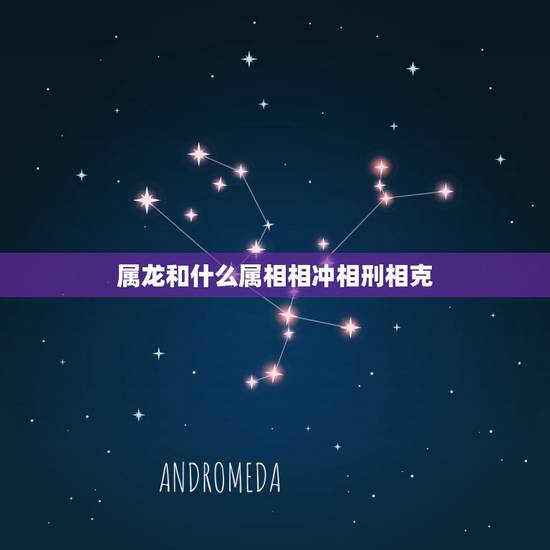 属龙和什么属相相冲相刑相克,属龙和属蛇的婚姻相配吗 属龙和什么属相相冲相刑相克,属龙和属蛇的婚姻相配吗