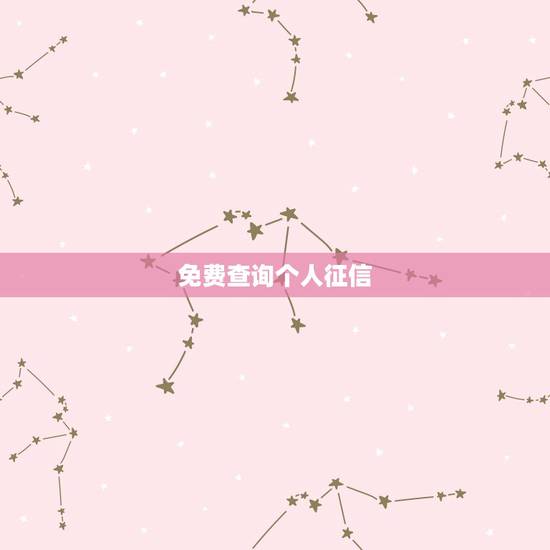 免费查询个人征信，怎么查个人征信记录免费查询