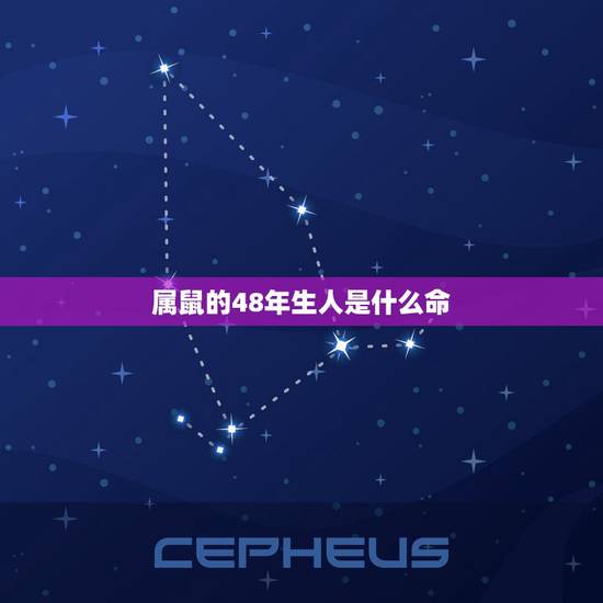 属鼠的48年生人是什么命，四月出生的人命好不好