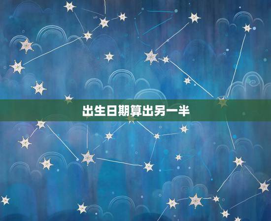 出生日期算出另一半，在excel里知道出生日期怎样计算出年龄啊？