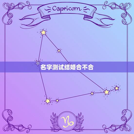 名字测试结婚合不合，结婚看生辰八字合不合