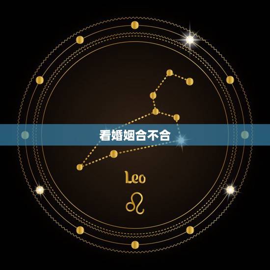看婚姻合不合,十二属相看婚姻是否相配 看婚姻合不合,十二属相看婚姻是否相配