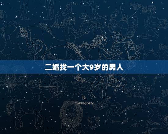 二婚找一个大9岁的男人,二婚女人带着一个十二岁的女孩和一个九岁的男孩, 二婚找一个大9岁的男人,二婚女人带着一个十二岁的女孩和一个九岁的男孩,