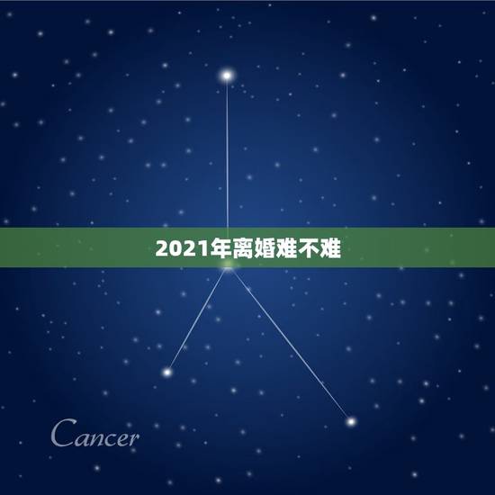 2021年离婚难不难,怎么和走极端的人离婚 2021年离婚难不难,怎么和走极端的人离婚