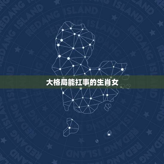 大格局能扛事的生肖女，属虎的女人易当领导吗
