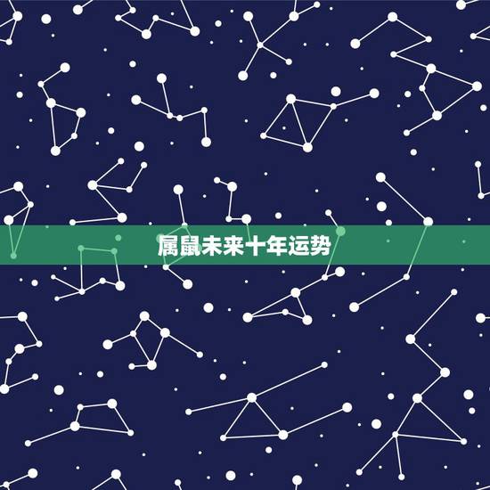 属鼠未来十年运势，属鼠的人在2023鼠年运势如何