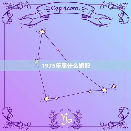 1975年属什么婚配,1975年属兔的人婚配 1975年属什么婚配,1975年属兔的人婚配