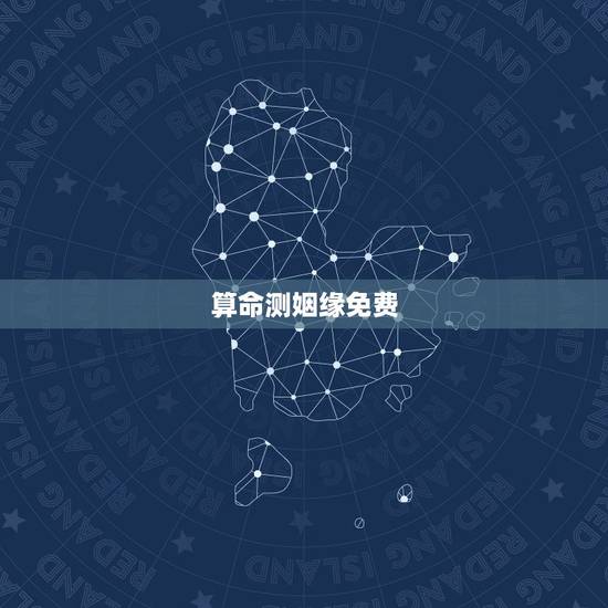 算命测姻缘免费，免费算命，测姻缘
