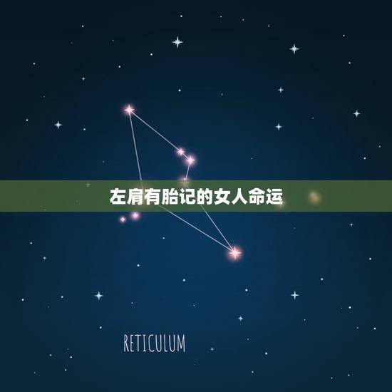 左肩有胎记的女人命运,左后背有胎记命运怎样更好啊?有谁了解啊 左肩有胎记的女人命运,左后背有胎记命运怎样更好啊?有谁了解啊