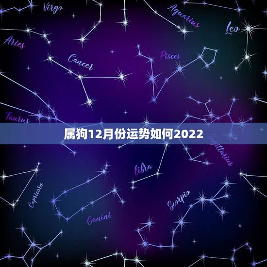 属狗12月份运势如何2022,属狗的几月出生更好 属狗12月份运势如何2022,属狗的几月出生更好