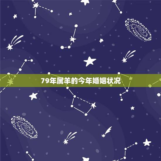 79年属羊的今年婚姻状况，79年属羊人注定的婚姻