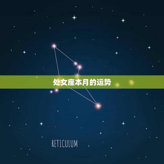 处女座本月的运势,处女座本月的运势 处女座本月的运势,处女座本月的运势