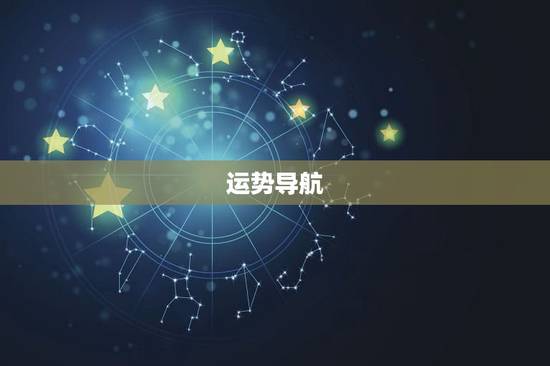 运势导航,星座运势查询 运势导航,星座运势查询