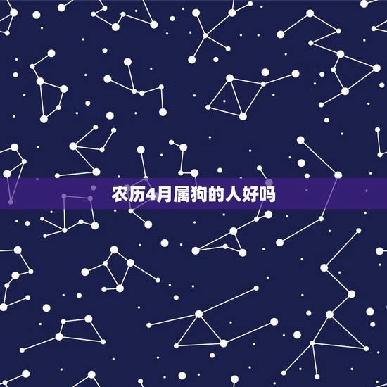 农历4月属狗的人好吗,1994年农历4月24狗 农历4月属狗的人好吗,1994年农历4月24狗