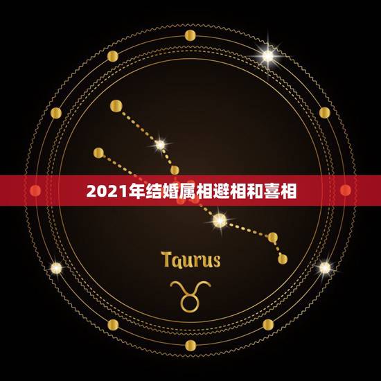 2021年结婚属相避相和喜相，2021年适合婚嫁的属相