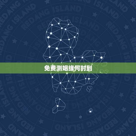 免费测姻缘何时到，老黄历测姻缘何时到