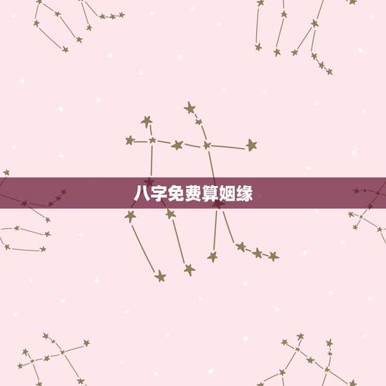 八字免费算姻缘,免费八字算姻缘网 八字免费算姻缘,免费八字算姻缘网