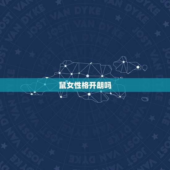 鼠女性格开朗吗,鼠女好欺负吗 鼠女性格开朗吗,鼠女好欺负吗