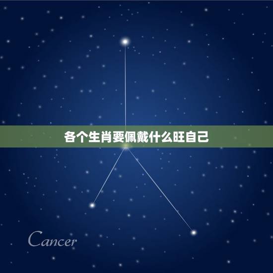 各个生肖要佩戴什么旺自己，12生肖戴什么最招财