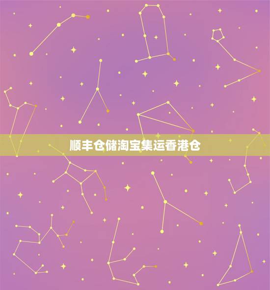 顺丰仓储淘宝集运香港仓,顺丰寄东西从大陆到香港是直接快递到还是集运到香 顺丰仓储淘宝集运香港仓,顺丰寄东西从大陆到香港是直接快递到还是集运到香