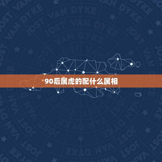 90后属虎的配什么属相，属牛男和属虎女相配吗？