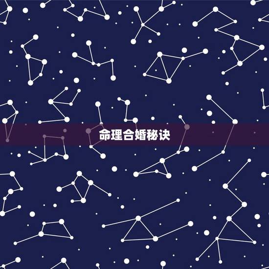 命理合婚秘诀,八字合婚,结婚都有哪些讲究 命理合婚秘诀,八字合婚,结婚都有哪些讲究