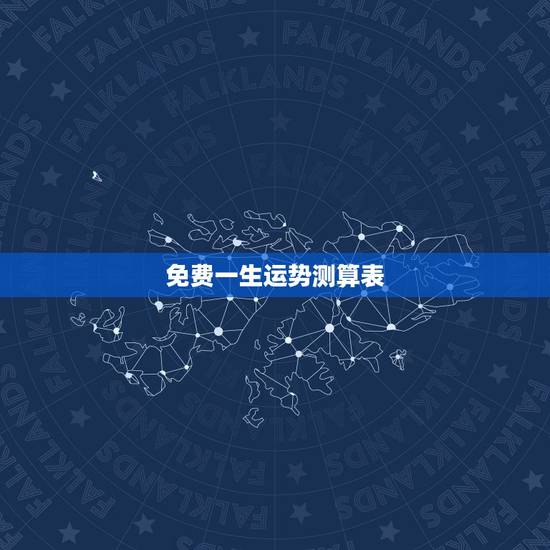 免费一生运势测算表，一生运势测算表