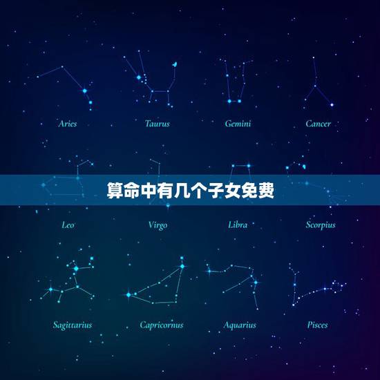 算命中有几个子女免费,算命。可以算出命里有几个孩子么 算命中有几个子女免费,算命。可以算出命里有几个孩子么