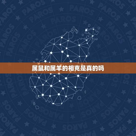 属鼠和属羊的相克是真的吗，属羊属鼠相克怎么化解