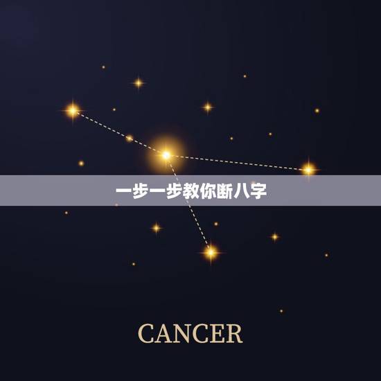 一步一步教你断八字,唐三怎么画一步一步教 一步一步教你断八字,唐三怎么画一步一步教